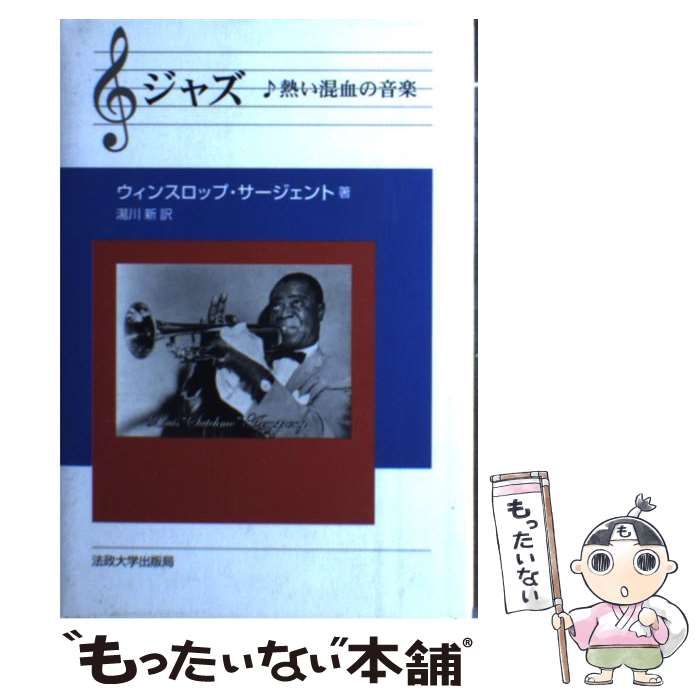 中古】 ジャズ 熱い混血の音楽 / ウィンスロップ サージェント、 湯川