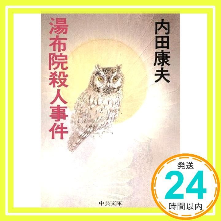 湯布院殺人事件 中公文庫 う 10-4 内田 康夫_03