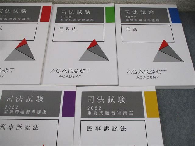 アガルートアカデミー 司法試験 2022 重要問題習得講座 憲法/民法 等 全7法セット 2022年合格目標 状態良い 7冊 132L4D アガルートアカデミー 司法試験 2022 重要問題習得講座 憲法