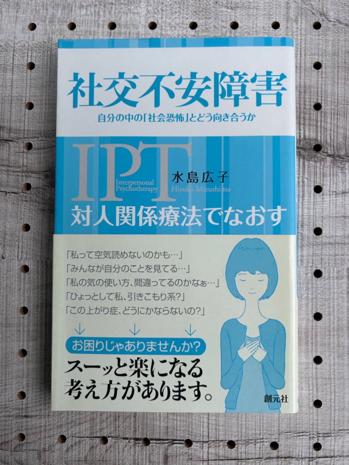 対人関係療法でなおす社交不安障害 : 自分の中の「社会恐怖」とどう