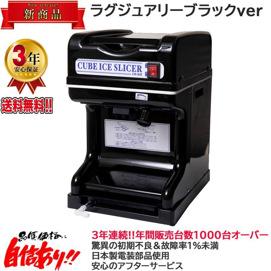 条件付き当日出荷 業務用電動かき氷機 キューブアイススライサー CR-SIS-BK ラグジュアリーブラック 3年保証 予備替刃1枚付属
