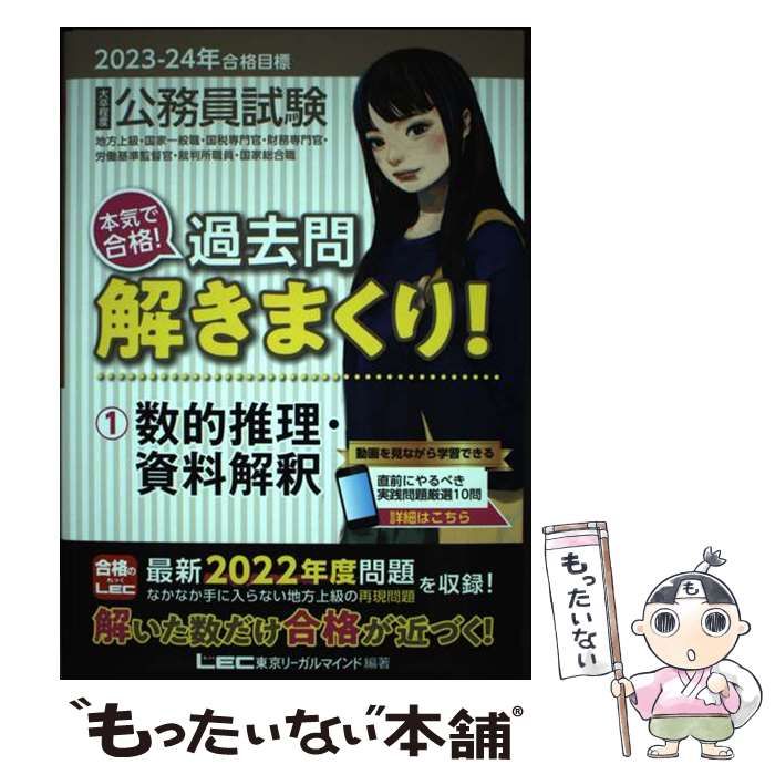 公務員試験本気で合格!過去問解きまくり! : 大卒程度 2023-24年合格目標 2023-2024年合格目標 公務員試験 本気で合格！過去問解きまくり