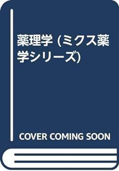 【中古】薬理学 (ミクス薬学シリーズ)