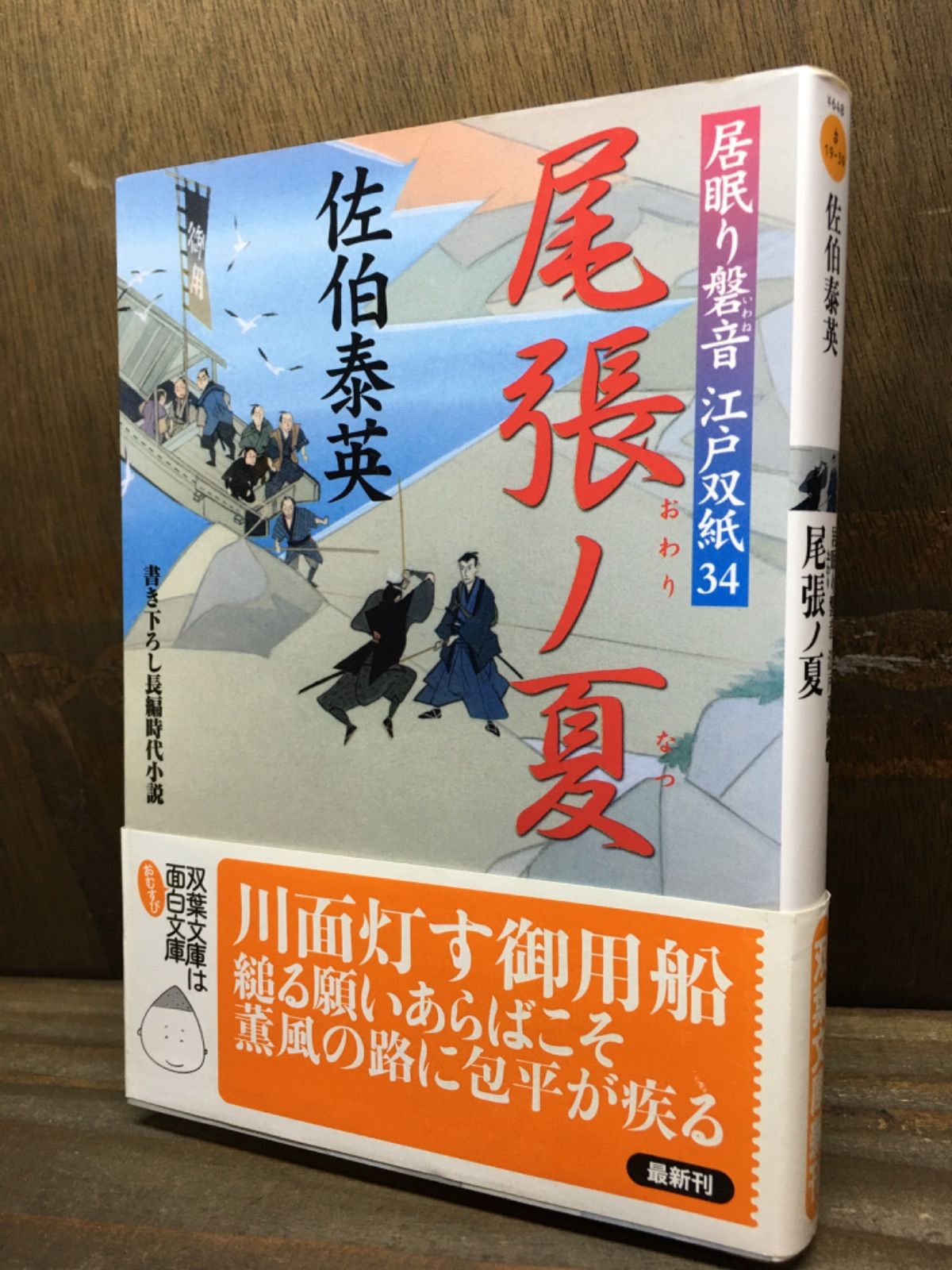 尾張ノ夏 居眠り磐音 江戸双紙 34 佐伯泰英 双葉文庫 - メルカリ