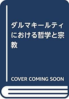 中古　ダルマキールティ　宗教哲学の研究 中古】 ダルマキールティにおける哲学と宗教 - メルカリ