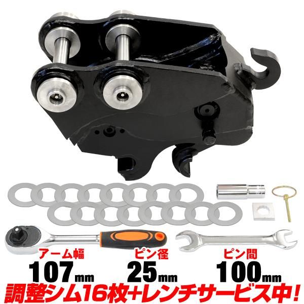 ☆ピン径25mm アーム幅107mm クイックヒッチ 半年保証【適合 ヤンマー 
