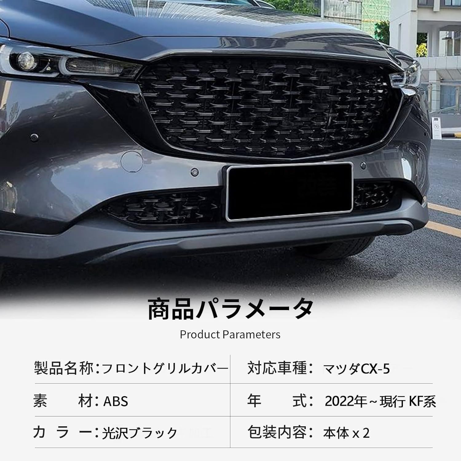 CX-5 2025 現行対応 フロントグリルカバー ABS製 ブラック 外装パーツ