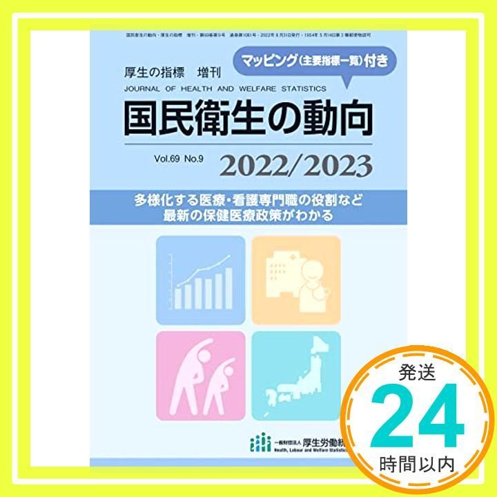 厚生統計テキストブック 第7版 [単行本] 厚生労働統計協会 商品頁：厚生の指標 2022年4月号 | 一般財団法人厚生労働統計
