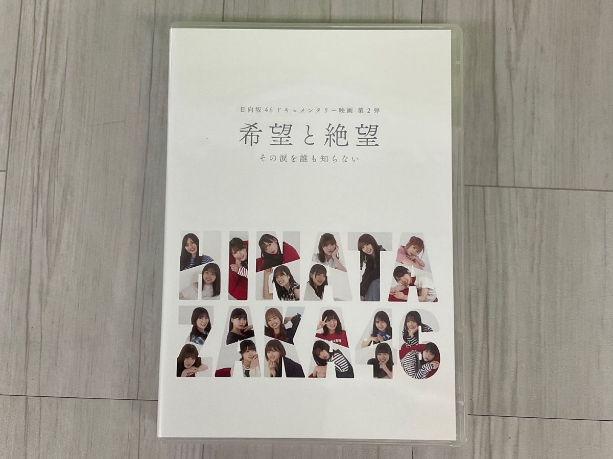 日向坂46 希望と絶望 豪華版 Blu-ray - メルカリ