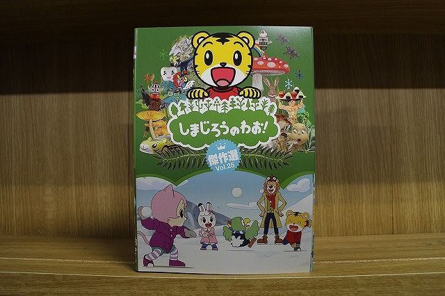 DVD しまじろうのわお! 傑作選 全25巻 ※ケース無し発送 レンタル落ち ZL3420a - メルカリ