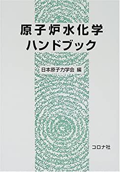 【中古-非常に良い】 原子炉水化学ハンドブック