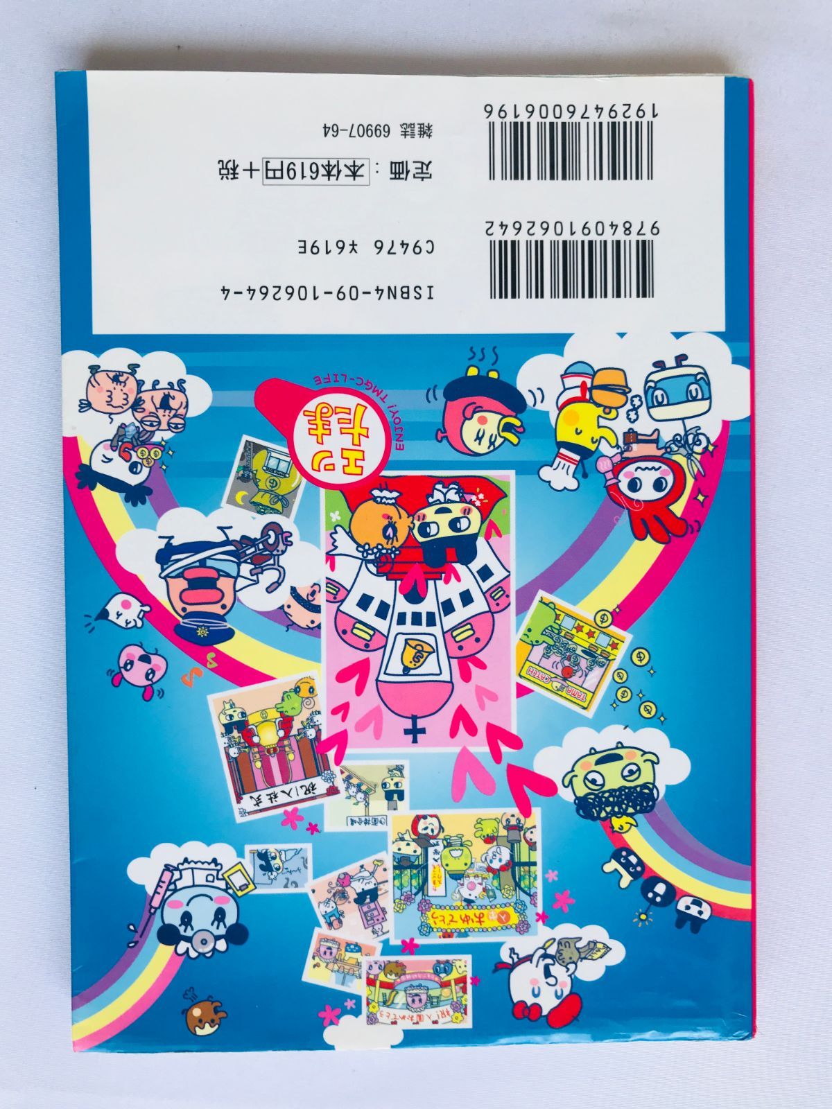 超じんせーエンジョイ! たまごっち+ プラス マル秘そっこ→育成ブック