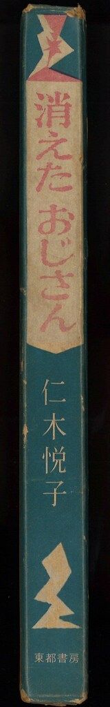 東都書房の少年少女小説 仁木悦子 消えたおじさん 函入