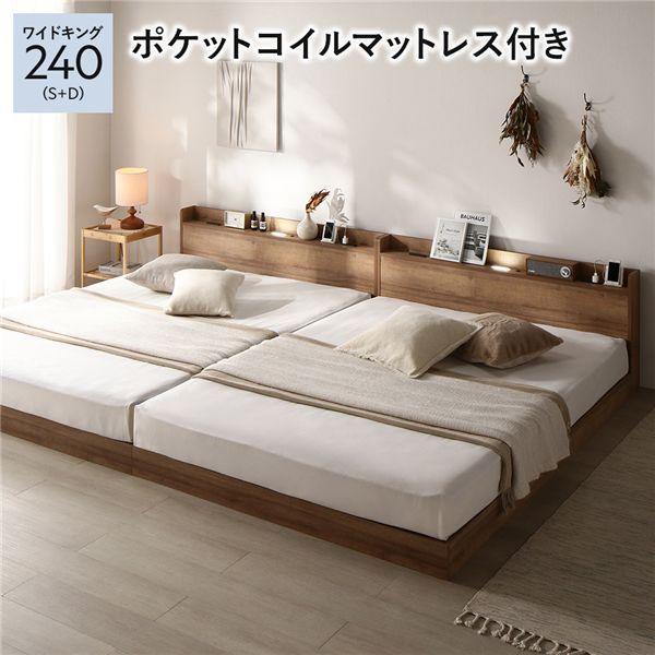 ベッド ワイドキング240 S D ポケットコイルマットレス付き シャビーオーク 低床 連結 ローベッド ロータイプ すのこ 照明付き 宮付き 棚付き コンセント付き 組立品
