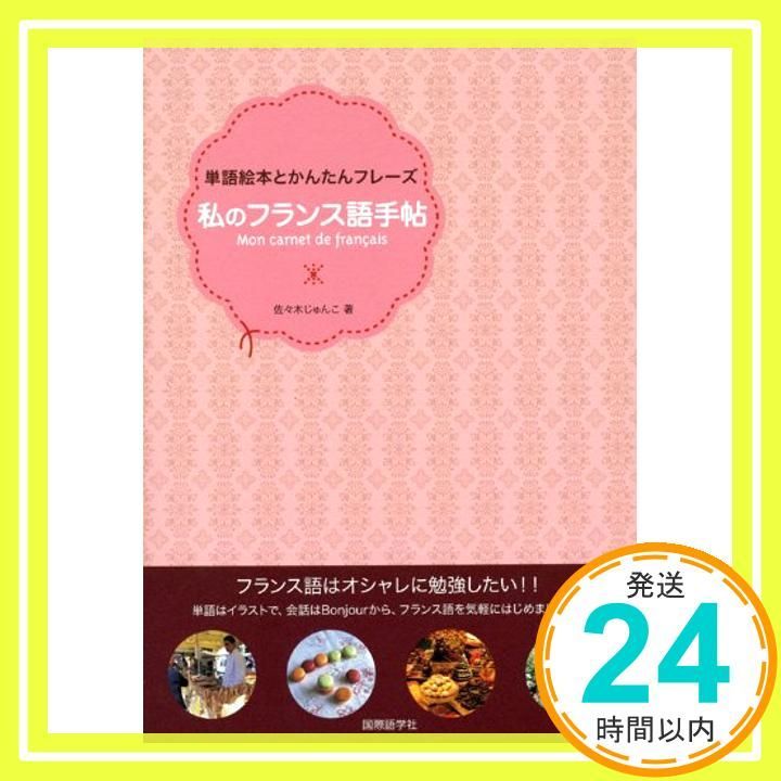 私のフランス語手帖 単語絵本とかんたんフレーズ CDブック 佐々木 じゅんこ_02