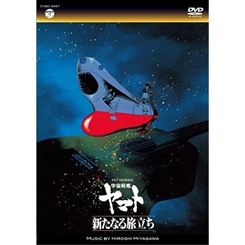 DVD】ヤマト / MV SERIES(ミュージックビデオ シリーズ)宇宙戦艦