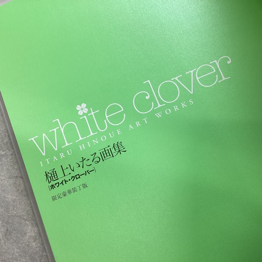 樋上いたる 画集 white clover 限定豪華装丁版 樋上いたる画集