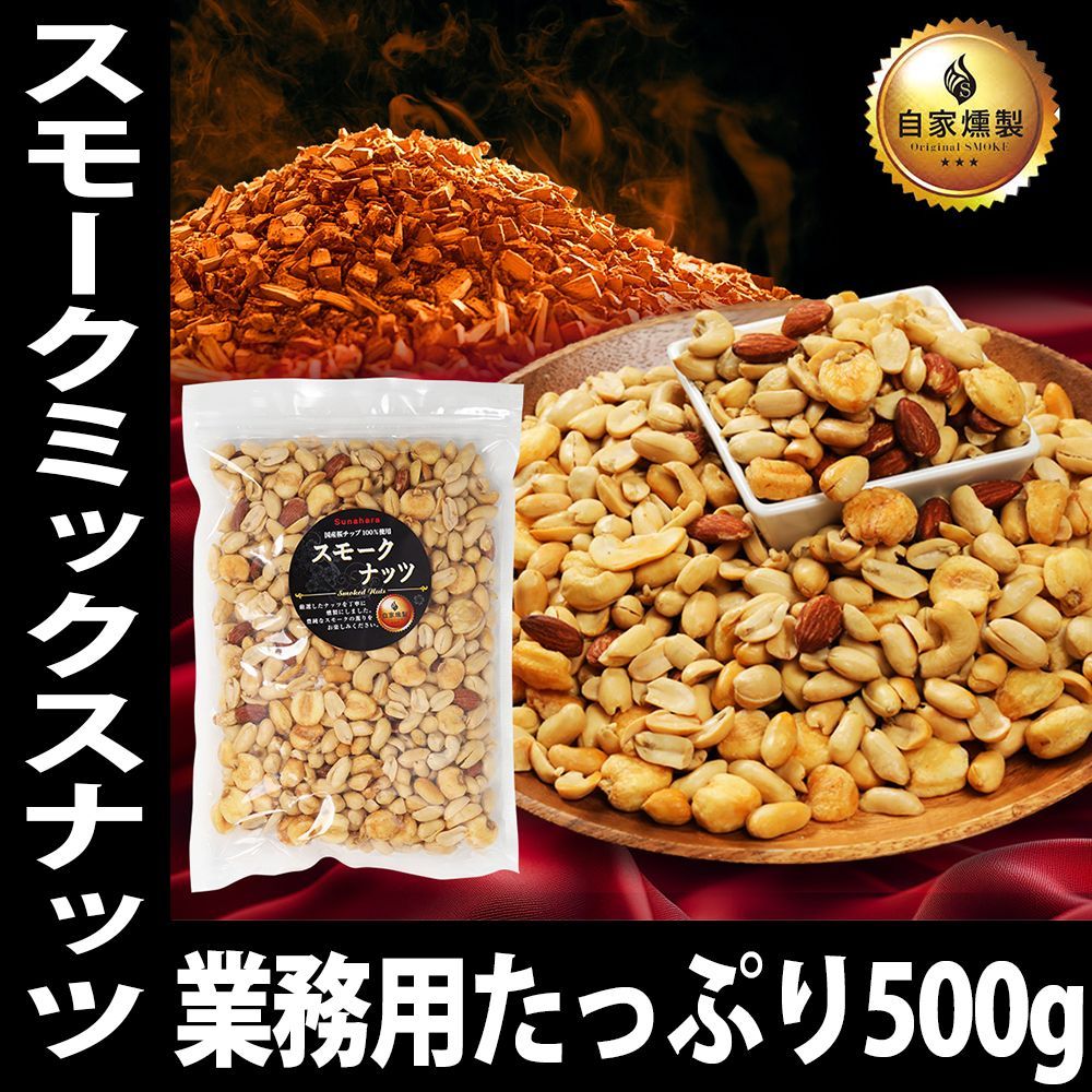 燻製アーモンドカシュー