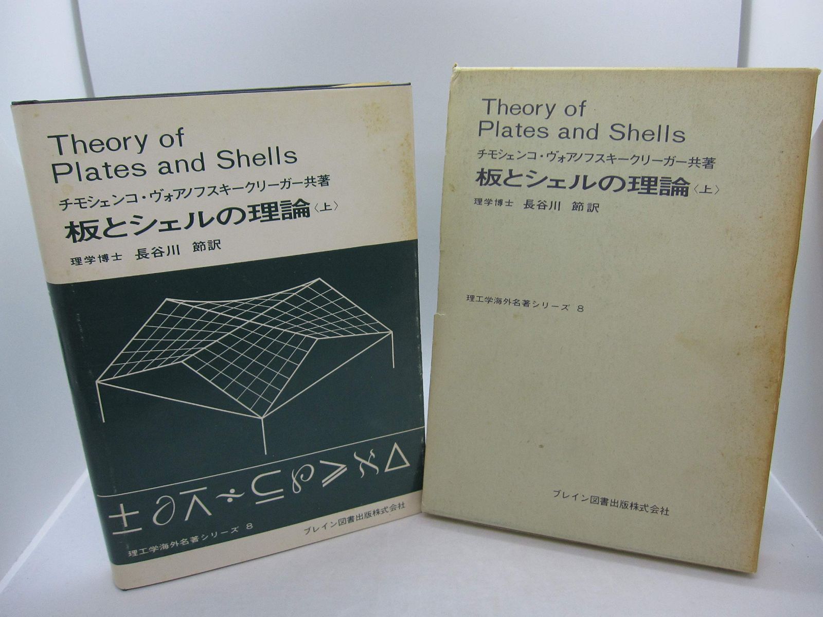 板とシェルの理論 1973年 理工学海外名著シリーズ 8%ｶﾝﾏ%9