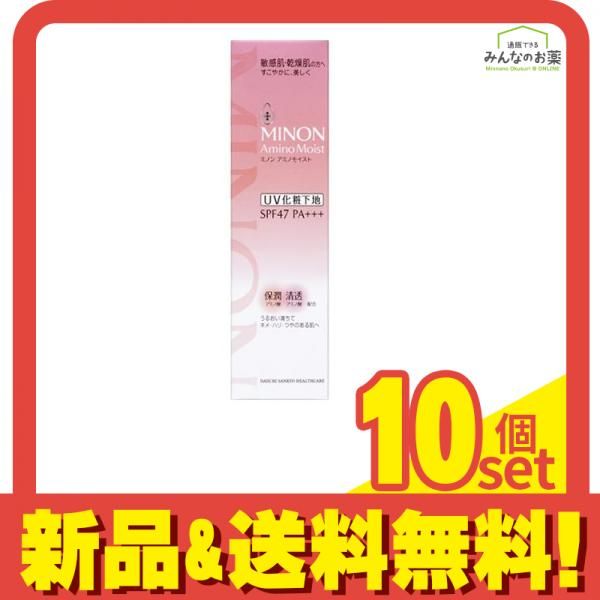 ミノンアミノモイスト ブライトアップベースUV 25g 10個セット まとめ売り