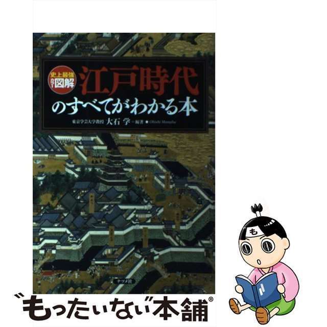 中古】 江戸時代のすべてがわかる本 史上最強カラー図解 / 大石学