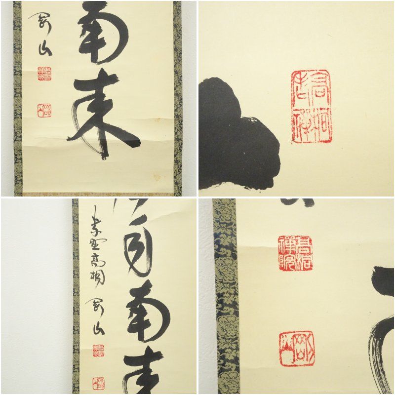3054 松長剛山 「薫風自南来」 共箱 肉筆 紙本 掛軸 臨済宗 大徳寺 禅語 大徳寺 松長剛山筆 「薫風自南来」一行書 肉筆紙本掛軸（共箱