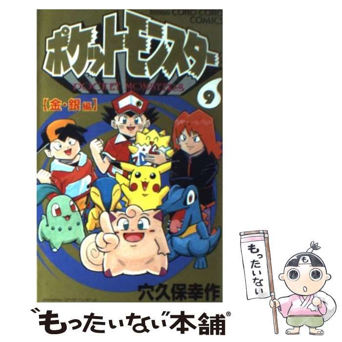 中古】 ポケットモンスター 金・銀編 第9巻 (てんとう虫コミックス