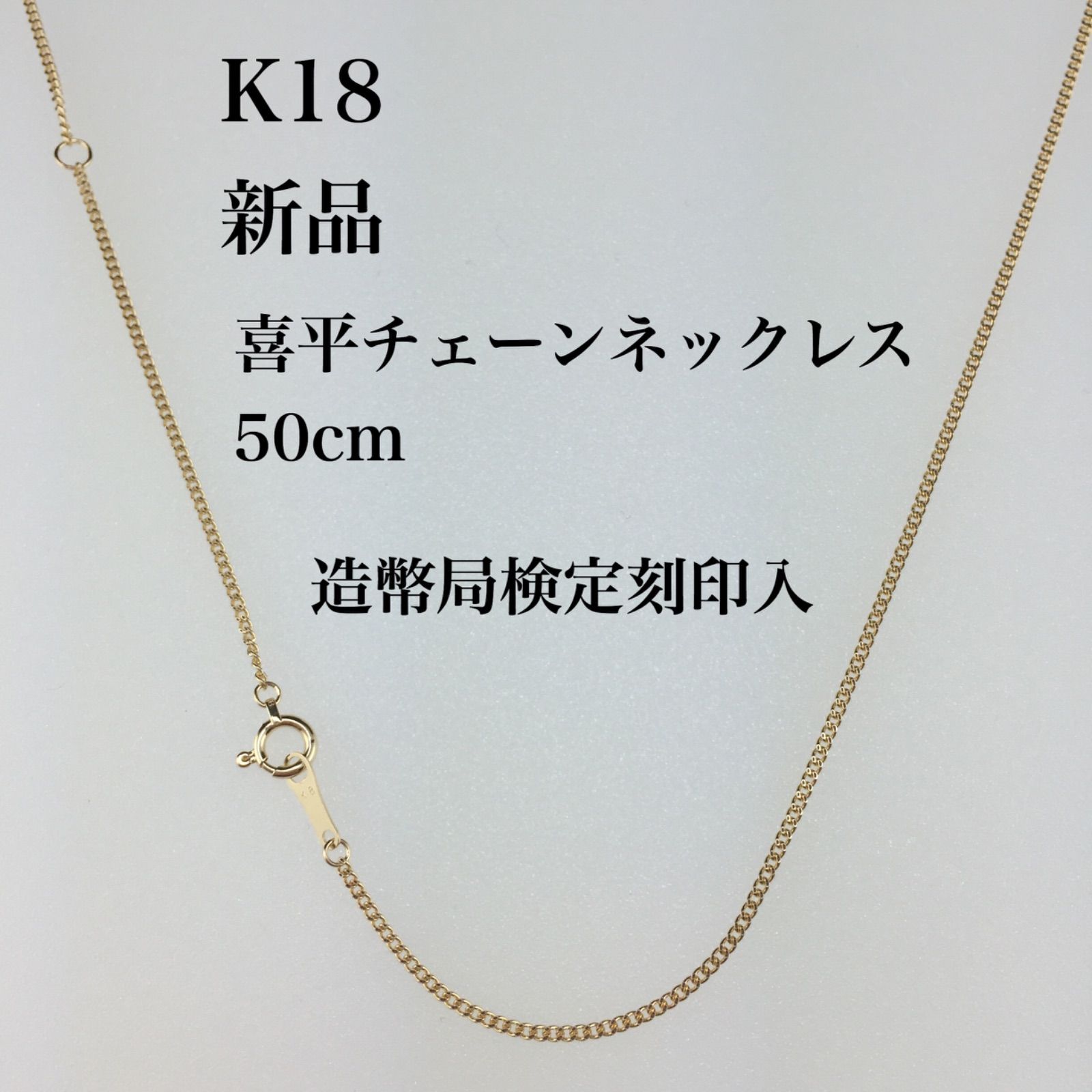 新品/造幣局検定刻印入≪日本製/K18≫ 喜平チェーンネックレス 50  