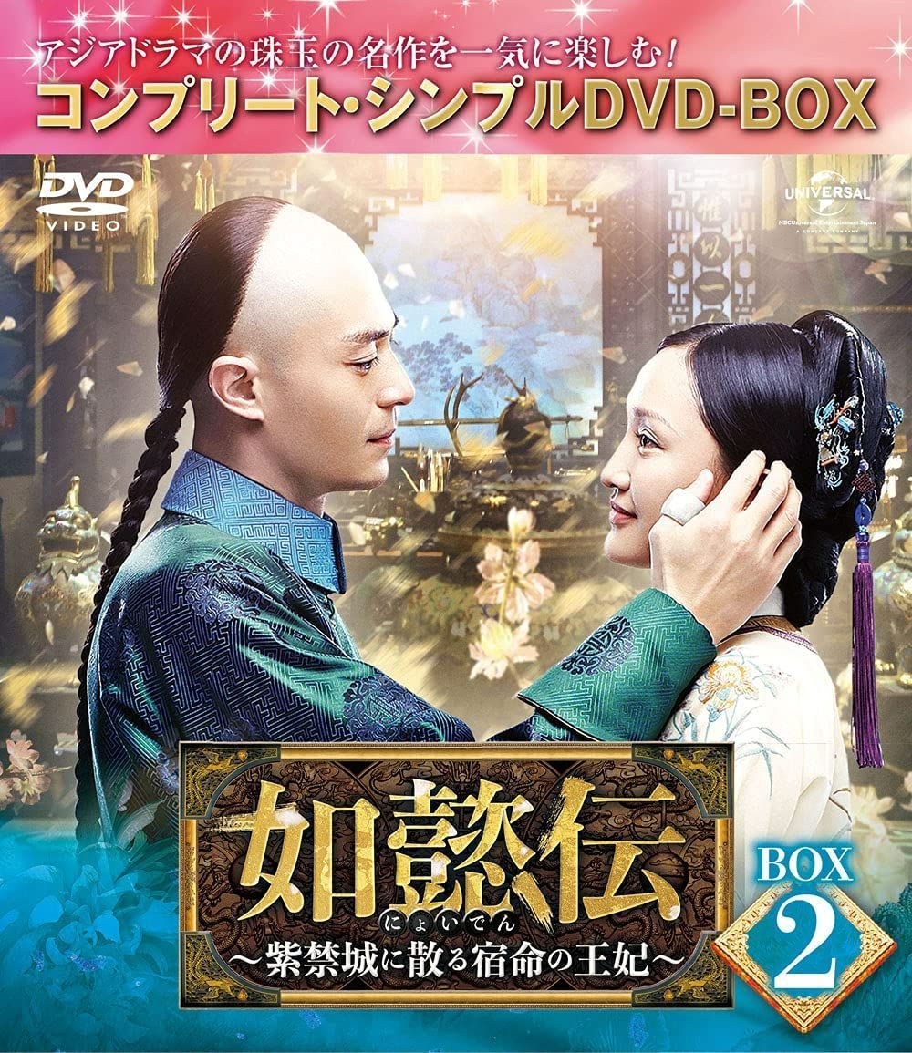 新品未開封☆如懿伝~紫禁城に散る宿命の王妃~　DVD‐BOX1～7 Amazon.co.jp: 如懿伝[にょいでん]~紫禁城に散る宿命の王妃~ DVD