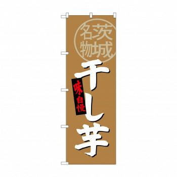 のぼり SNB-3964 干し芋 茨城名物