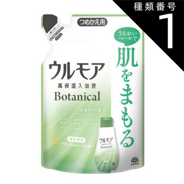 種類1 10個 まとめ買い アース製薬 ウルモア 高保湿入浴液 ボタニカル ナチュラルハーブの香り つめかえ 480ml 無色透明 液体 入浴剤
