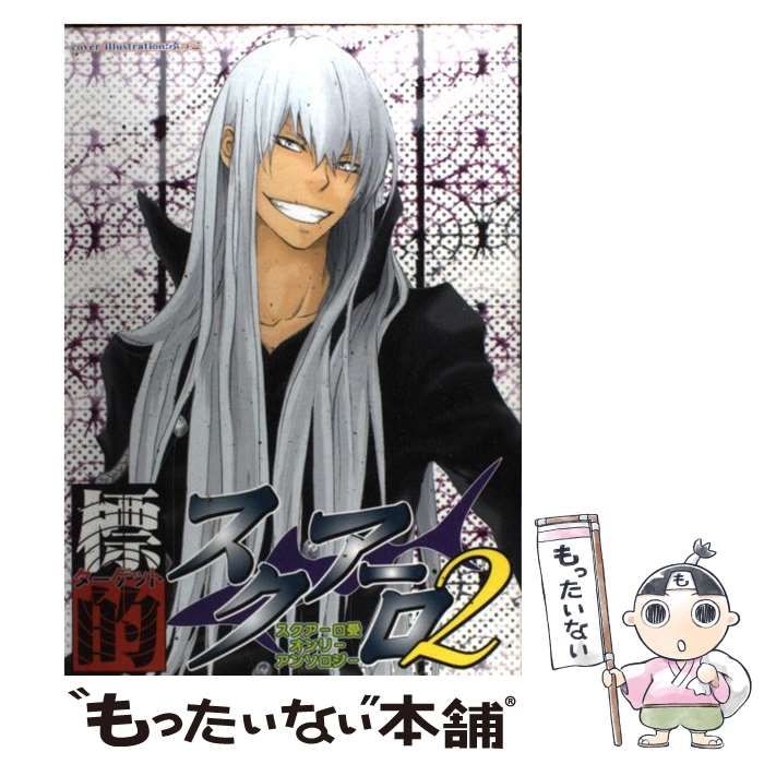 【中古】 標的スクアーロ スクアーロ受オンリーアンソロジー/北辰堂出版 中古】 標的スクアーロ スクアーロ受オンリーアンソロジー/北辰