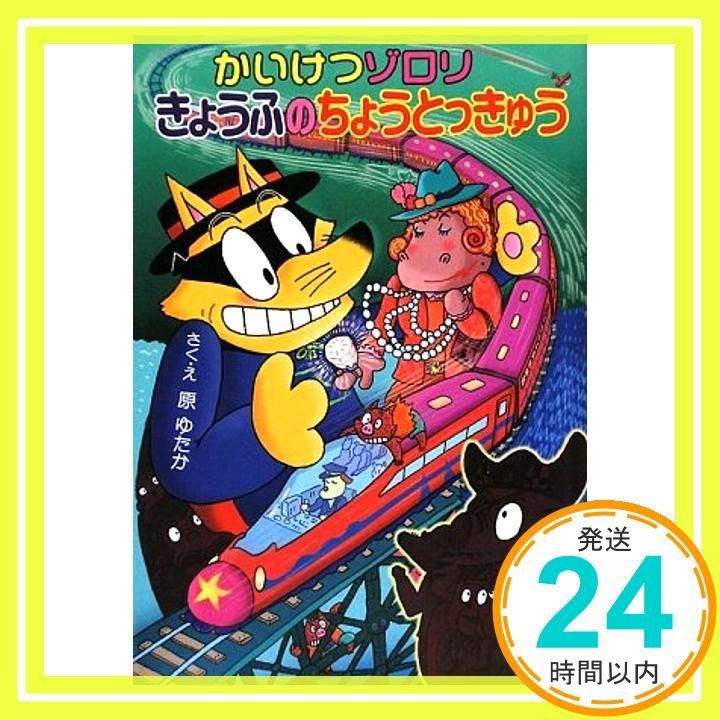 かいけつゾロリ きょうふのちょうとっきゅう 45 かいけつゾロリシリーズ ポプラ社の新 小さな童話 Jan 02 2015 原 ゆたか 原 京子 原 ゆたか_04