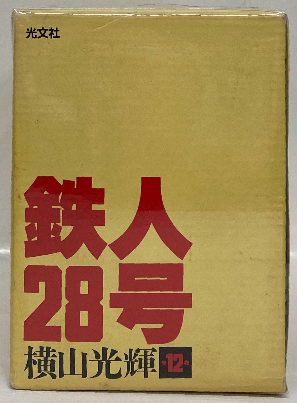 光文社 光文社コミックス 横山光輝 鉄人28号 全12巻 化粧箱付
