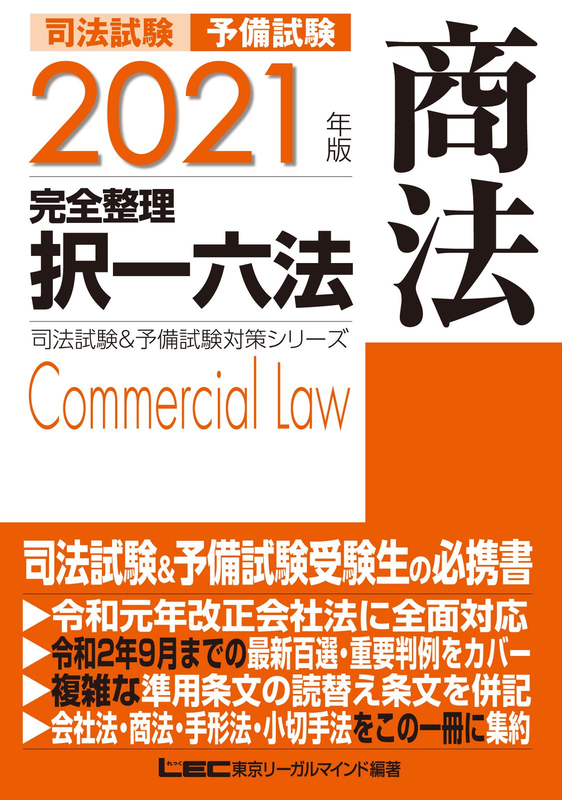 司法試験＆予備試験完全整理択一六法 商法 2021年版 /東京リ