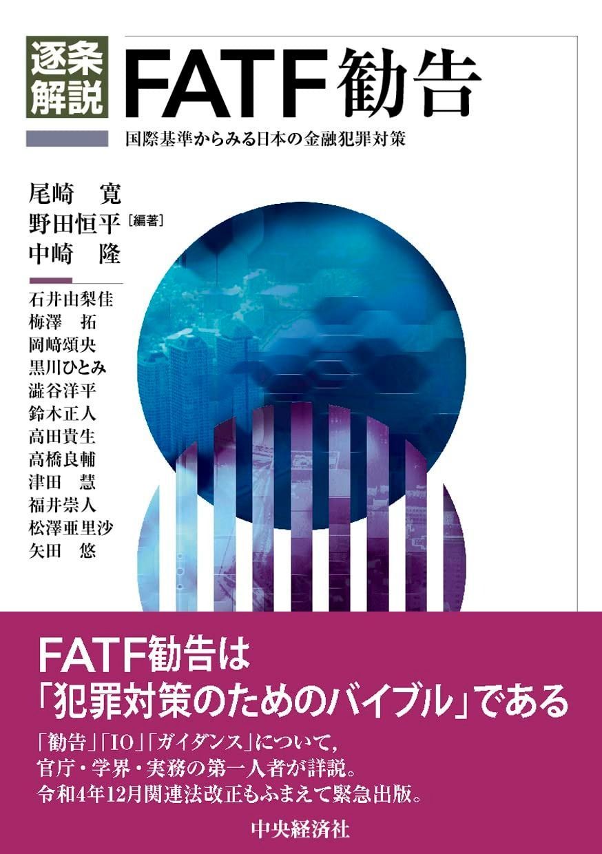 逐条解説FATF勧告: 国際基準からみる日本の金融犯罪対策