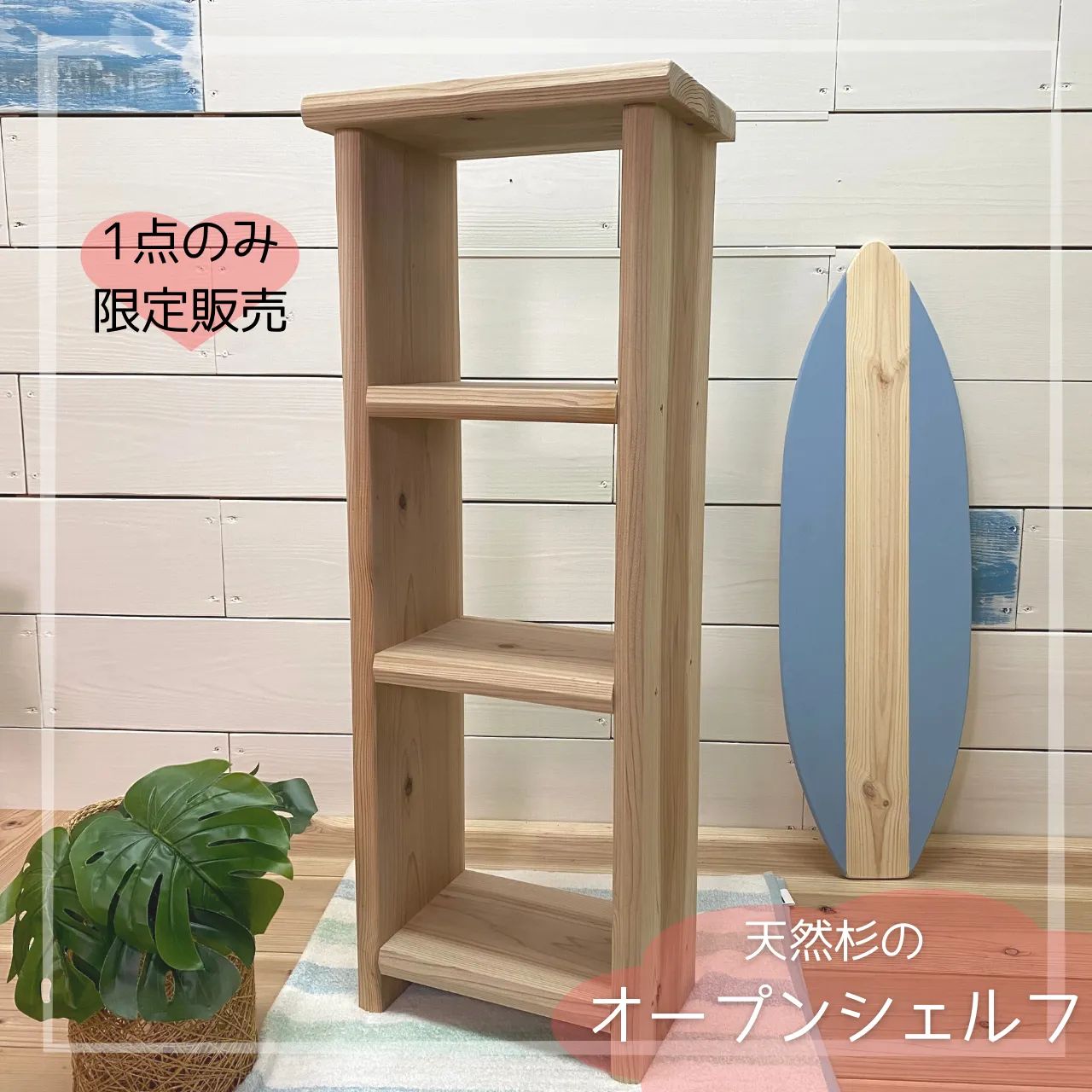送料無料 1点のみ限定販売！無垢材のオープンシェルフ 3段 収納 ラック