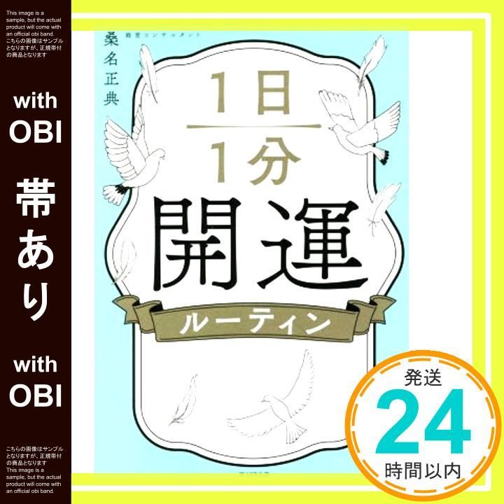 帯あり 1日1分開運ルーティン Aug 10 2021 桑名 正典_07