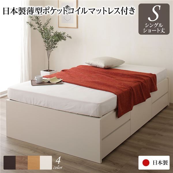 〔お客様組み立て〕 収納 ベッド ヘッドレス ショート丈シングル 日本製薄型ポケットコイルマットレス付き アイボリー 日本製