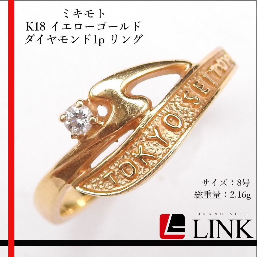 正規品】ミキモト MIKIMOTO K18 イエローゴールド ダイヤモンド1p 
