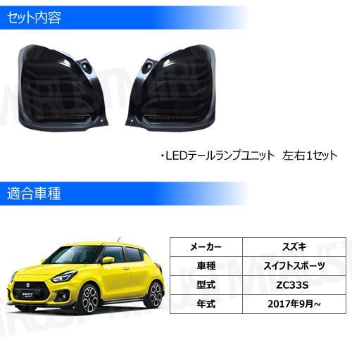 スイフトスポーツ ZC33S LED テールランプ ユニット スモークテール