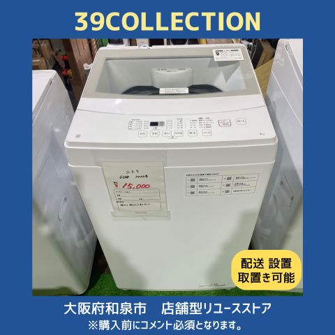 大阪府 2025年製 ニトリ 6.0kg NTR60 洗濯機