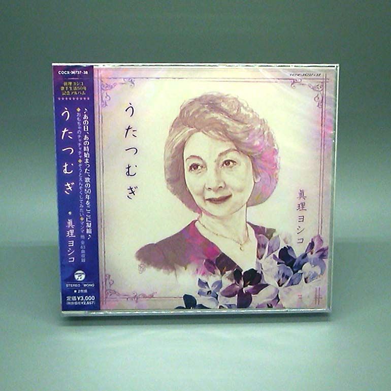 【未開封新品】うたつむぎ 眞理ヨシコ歌手生活50周年アルバム 真理ヨシコ CD - メルカリ