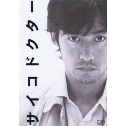 DVD / 国内TVドラマ / サイコドクター DVD-BOX サイコドクター