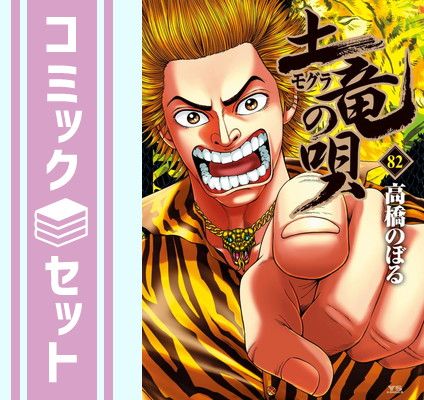 【セット】土竜の唄　コミック　1-82巻セット [Comic] 高橋のぼる and 柳沢智夫 