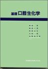 基礎口腔生化学 [単行本] 原田実(歯学)