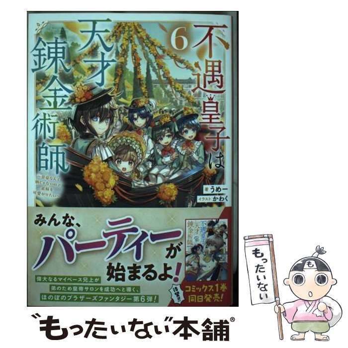 【ほぼ新品未開封】不遇皇子は天才錬金術師 1-6巻+コミック①セット 不遇皇子は天才錬金術師7～皇帝なんて柄じゃないので弟妹を可愛がり