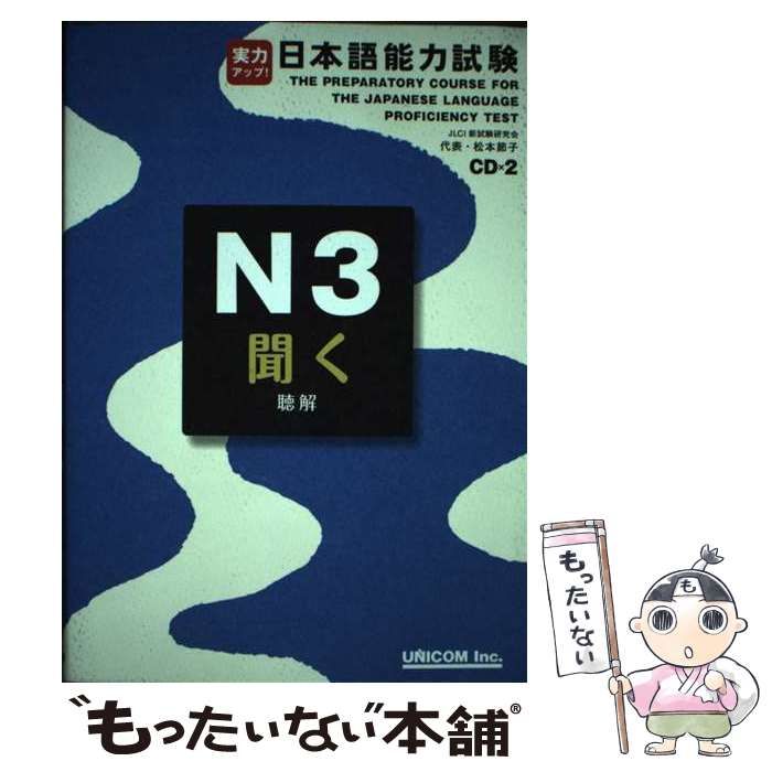 【中古】 実力アップ！日本語能力試験 ３級（初級総仕上げ）/ユニコム/松本節子 実力アップ!日本語能力試験 (N3 読む) | 松本 節子 |本 | 通販