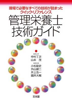 管理栄養士技術ガイド