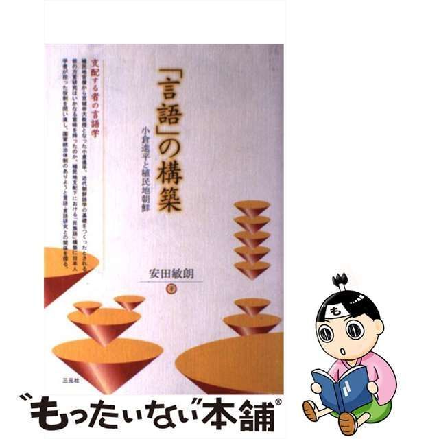 中古】 「言語」の構築 小倉進平と植民地朝鮮 / 安田 敏朗 / 三元社 - メルカリ